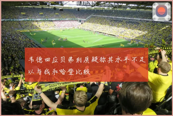 韦德回应贝弗利质疑称其水平不足以与我和哈登比较